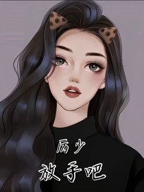厲少放手吧
