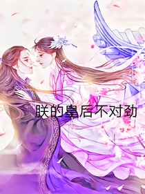 朕的皇后不对劲