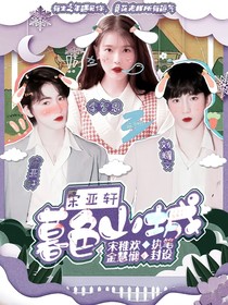 宋亞軒：暮色山城