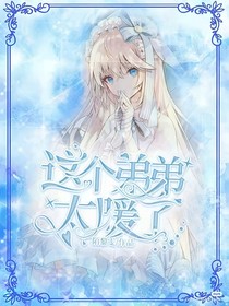 這個弟弟太暖了
