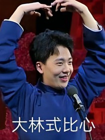 倾心与你郭麒麟