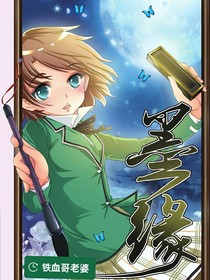 墨之緣