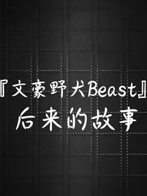 文豪野犬Beast之后來的世界