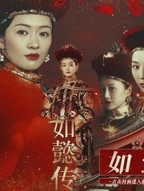 如懿傳2