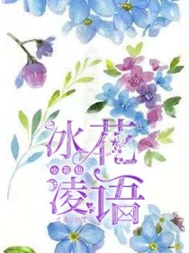 小花仙：冰凌花语