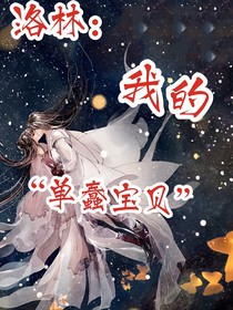 洛林：我的單蠢寶貝