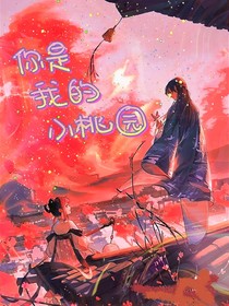你是我的小桃園