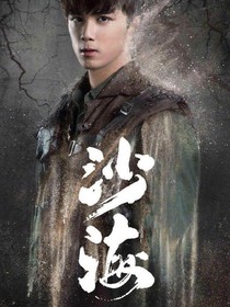 沙海后传