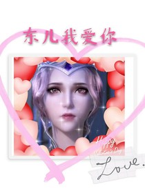 東兒我愛你