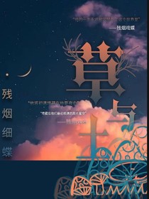 草與土