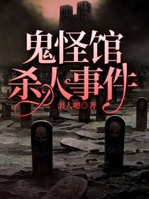 鬼怪馆杀人事件
