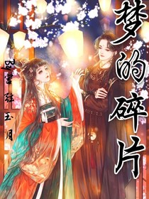 （寻找）梦的碎片