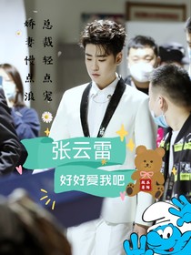 张云雷：好好爱我吧