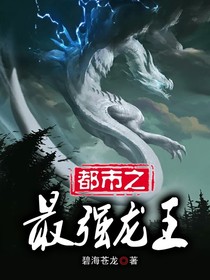 都市之最强龙王