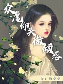 总裁的小可怜