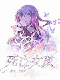 死亡女孩