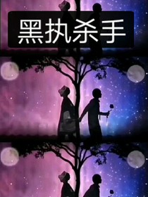 黑执杀手