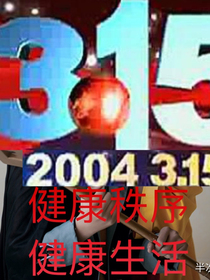 2004年315之夜