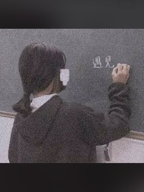 时光不老，俺们不散