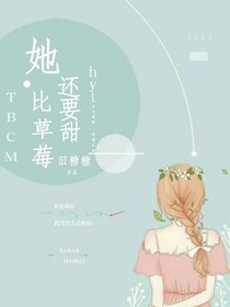 她，比草莓还要甜