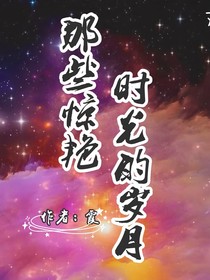 驚艷時(shí)光的歲月