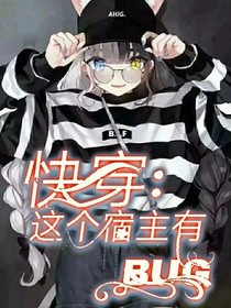快穿：这个宿主有BUG