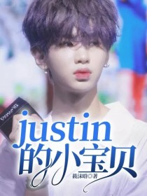 justin的小宝贝