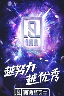 偶像练习生：团宠超甜的