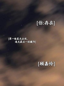 你：存在