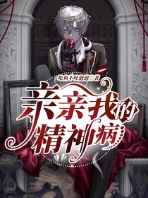 親親我的精神病
