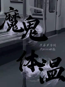 demon：魔鬼的體溫