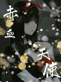 赤血天使