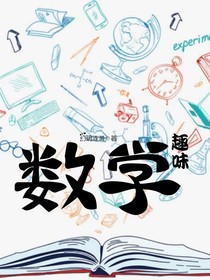 趣味數(shù)學
