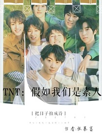 TNT：假如我們是素人