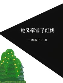 她又牵错了红线