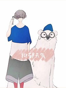 抑郁天气