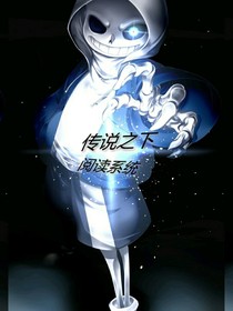 传说之下阅读系统