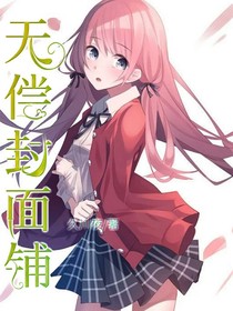 ：无偿封面铺