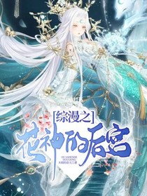 综漫之花神的后宫