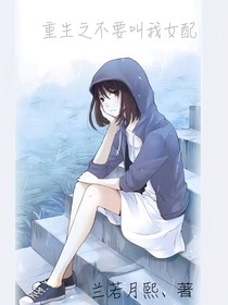 重生之不要叫我女配
