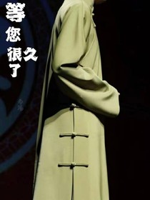 張云雷：等您很久了