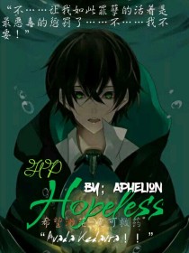 HP：Hopeless