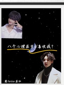 八個心理醫(yī)生喜歡我？