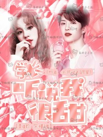 学长听说我很甜