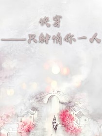 快穿之只钟情你一人