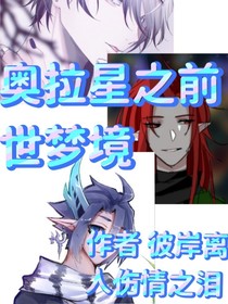 奧拉星之前世夢(mèng)境