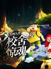 查理九世——校舍驚魂