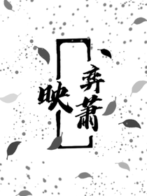 映弈蕭