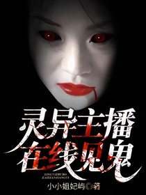 靈異主播在線見(jiàn)鬼