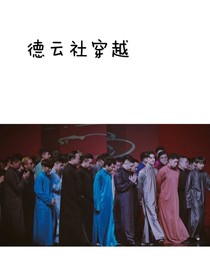 德云社穿越